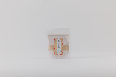 蒸し生姜